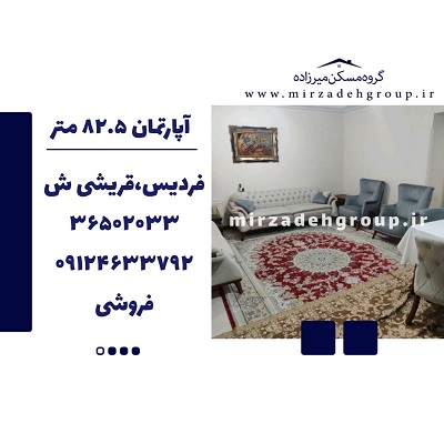 فروش اپارتمان 82.5 متری فردیس